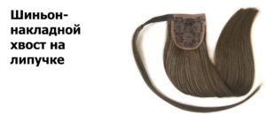 Шиньоны из натуральных волос на липучке